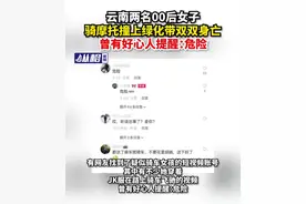 云南两名00后女子骑摩托撞上绿化带双双身亡，曾有好心人提醒：危险图片