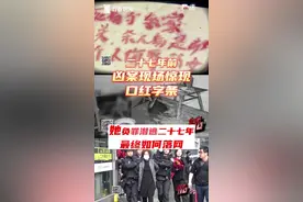 27年前的命案现场 有一张用口红写下的字条图片