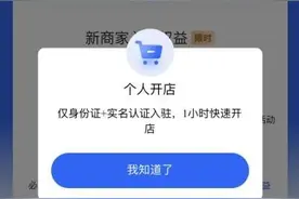 0元开店，零门槛开店……专家提醒：个人店铺突围不易图片