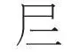 《说文解字》传递的文化密码图片