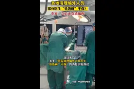 多地清理编外人员,部分医生“铁饭碗”不保?图片