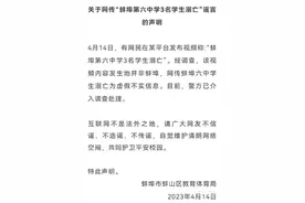 官方通报：网传“蚌埠第六中学3名学生溺亡”系谣言图片