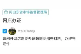 问政策 | 开网店需要办证吗？图片
