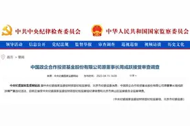 突发：周成跃被查！图片