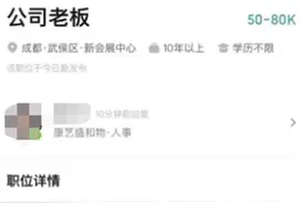 成都一公司发布“招聘老板”公告，员工：工资被拖欠，大家集体求职图片
