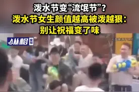 泼水节变“流氓节”？泼水节女生颜值越高被泼越狠：别让祝福变了味图片