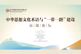 中华思想文化术语与“一带一路”建设高端论坛举办图片