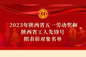 2023年陕西省五一劳动奖和陕西省工人先锋号拟表彰对象的公示图片