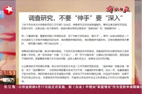 调查研究，不要“伸手”要“深入”视频封面