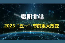 贵阳北站最新进出站指南来了！视频封面