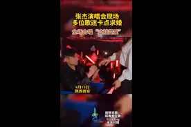 张杰演唱会现场，多位歌迷卡点求婚，全场合唱“这就是爱”图片