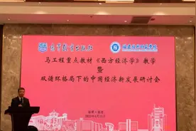 教育部马工程重点教材《西方经济学》教学暨双循环格局下的中国经济新发展研讨会在榕召开图片