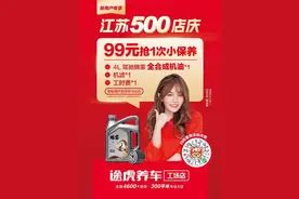 途虎养车江苏500店庆：保养最高减600元图片