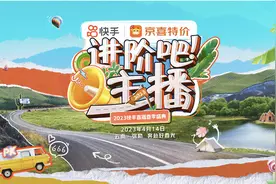 40+位快手主播开启狂欢10小时！《进阶吧！主播》打开直播新思路图片