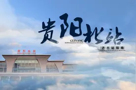 市民 “五一”节前贵阳北站交通组织将调整，这份通行指南快收藏！图片