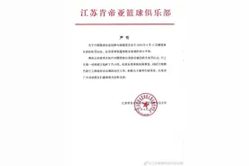 江苏肯帝亚篮球俱乐部：接受相关处罚决定，积极为下赛季作好准备图片