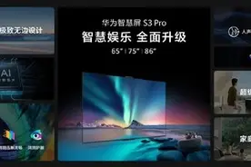 操作超便捷！华为智慧屏 S3 Pro超级投屏“给你好看”图片