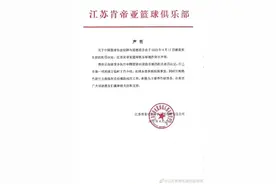 江苏肯帝亚篮球俱乐部：接受处罚决定，已开展物色新任主教练和总经理工作图片