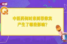 东西问丨郑启明：中医为何获菲律宾官方认可？图片