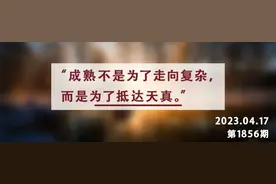 夜读丨真正的成熟，不是变得世故，而是抵达天真图片