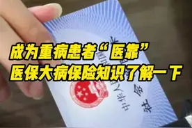 手术花费23万报销后自付６万，医保大病保险成重大疾病患者“医靠”图片