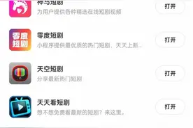 微短剧面临整治，快手、抖音、微信下架两千多个违规小程序图片