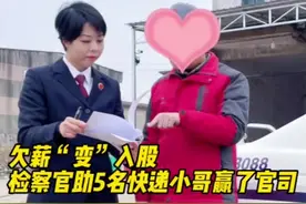 被欠薪酬算入股？检察官助5名快递小哥赢了官司图片