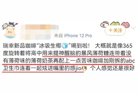 瑞幸新品被嘲，网友：生喝卫生巾！图片