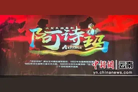 民族史诗舞剧《阿诗玛》在云南省大剧院完成两场公演图片