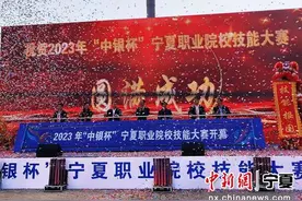 宁夏职业院校技能大赛开幕 近7500人角逐206个赛项奖牌图片