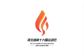 省运最前沿 | 揭秘！河北省第十六届运动会会徽设计理念图片