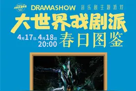 不用到SD堵互动，大世界戏剧派把你喜欢的演员主创都请来了图片