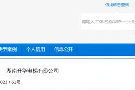 湖南升华电梯有限公司被罚款10000元图片