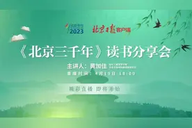 很久以前的北京长啥样？知名作家黄加佳做客直播间，共话北京前世今生图片