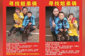 江西一对姐弟失踪4年，部分网友质疑父母面对线索不上心，当事人：去现场看过，确实不是自家孩子图片
