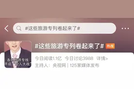 有一种叫云南的生活｜“旅游专列”卷上热搜！云南申请出战→图片