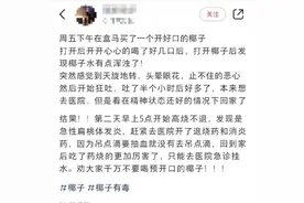 喝一口就进急诊室？广东人注意，这种椰子水可千万别乱喝！图片