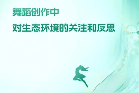 舞蹈创作中对生态环境的关注和反思图片