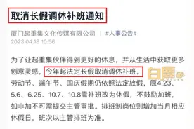 厦门一公司取消所有法定长假调休，这才是打工人真正想要的！图片