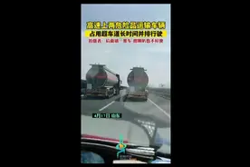 高速上两危险品运输车辆占用超车道，长时间并排行驶图片