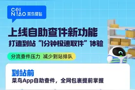 菜鸟驿站再升级：上线自助查件新功能，目标实现“1分钟极速取件”图片