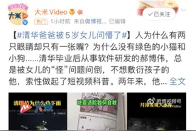 冲上热搜！清华学霸被5岁女儿难倒？他决定……图片