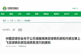 中国足协：湖南湘涛足球俱乐部和内蒙古草上飞足球俱乐部完成债务清欠图片