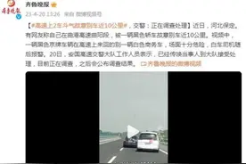 高速上两车斗气故意别车近10公里，交警：正在调查处理图片