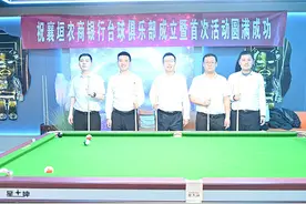 襄垣农商银行台球俱乐部首次活动圆满举办图片