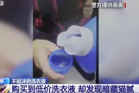 包装相同质量却不同，劣质洗衣液从何而来？图片