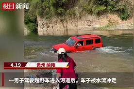 男子驾越野车进河道车辆被冲走，目击者：人被安全救出图片