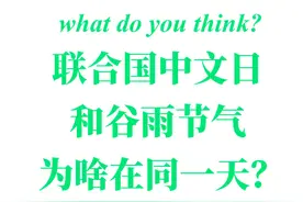 What do you think丨联合国中文日和谷雨节气为啥在同一天？图片