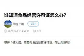 你问政 我来答丨关于办理食品经营许可证的那些事，来看个明白！图片