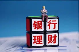 头天赎回，次日上午就到账，银行理财试点“T+0.5”模式图片